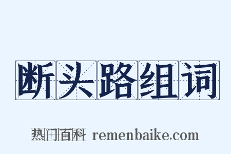 断头路组词是什么意思的图片